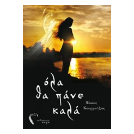 Όλα Θα Πάνε Καλά - Νάσος Κουργιόζος