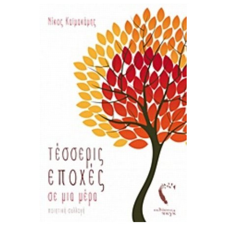 Τέσσερις Εποχές Σε Μια Μέρα - Νίκος Καϊμακάμης