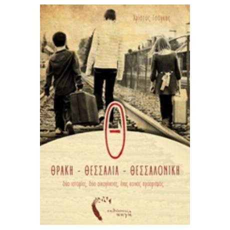 Θ... Θράκη, Θεσσαλία, Θεσσαλονίκη - Χρίστος Τσόγκας