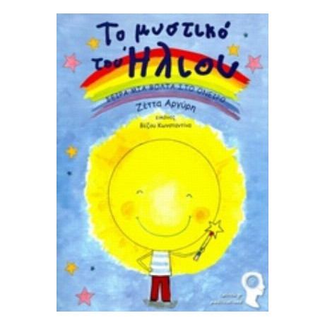 Το Μυστικό Του Ήλιου - Ζέττα Αργύρη