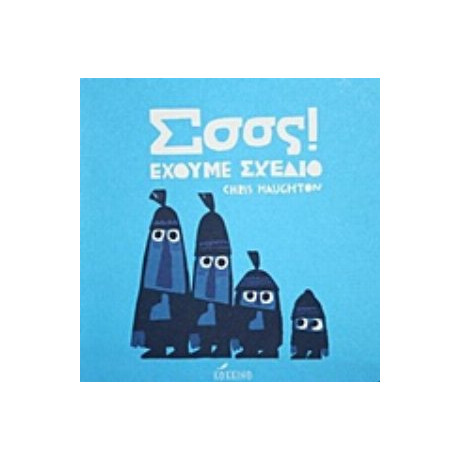 Σσσς! Έχουμε Σχέδιο