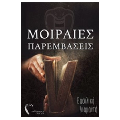 Μοιραίες Παρεμβάσεις - Βασιλική Διαμαντή