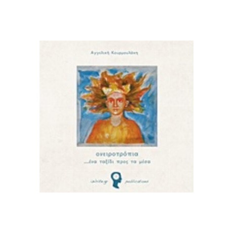 Ονειροτρόπια - Αγγελική Κουρμουλάκη