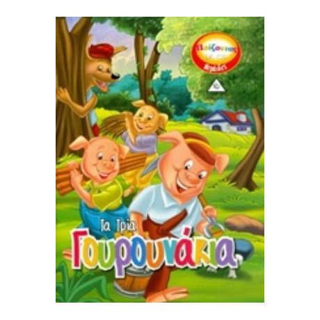 Τα Τρία Γουρουνάκια