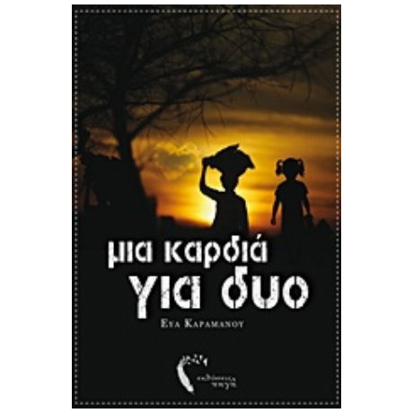 Μια Καρδιά Για Δύο - Εύα Καραμάνου