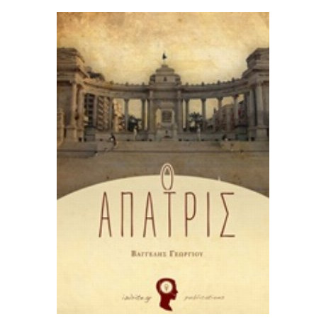 Ο Άπατρις - Βαγγέλης Γεωργίου
