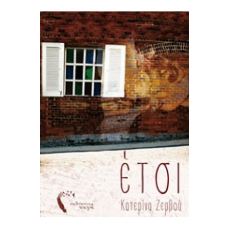 Έτσι - Κατερίνα Ζερβού