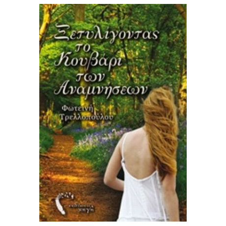 Ξετυλίγοντας Το Κουβάρι Των Αναμνήσεων - Φωτεινή Τρελλοπούλου