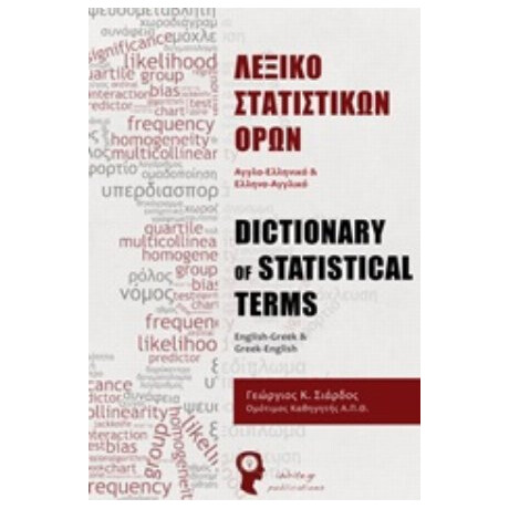 Λεξικό Στατιστικών Όρων - Γεώργιος Κ. Σιάρδος