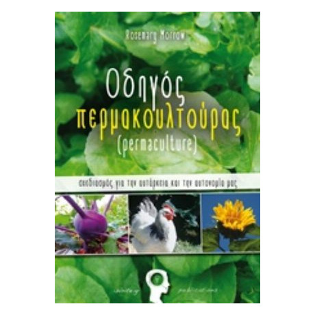 Οδηγός Περμακουλτούρας - Ρόζμαρι Μόροου