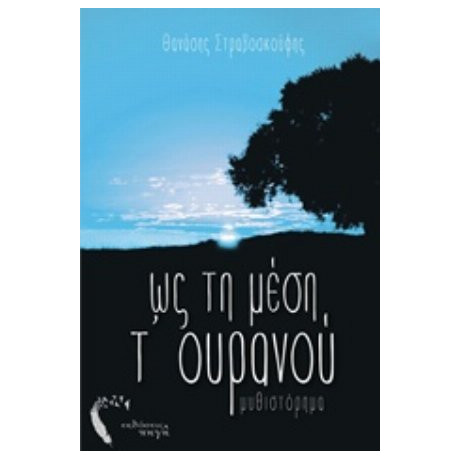 Ως Τη Μέση Τ' Ουρανού - Θανάσης Στραβοσκούφης