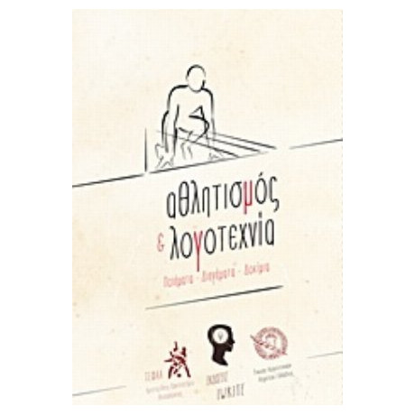 Αθλητισμός Και Λογοτεχνία - Συλλογικό έργο