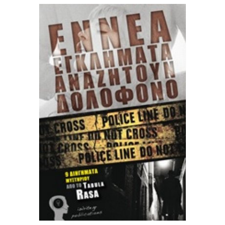 Εννέα Εγκλήματα Αναζητούν Δολοφόνο - Συλλογικό έργο