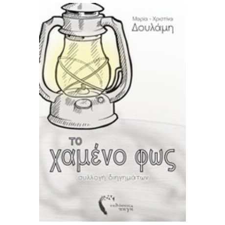 Το Χαμένο Φως - Μαρία-Χριστίνα Δουλάμη
