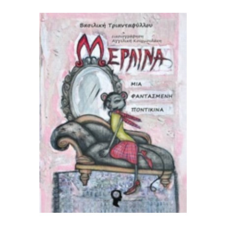 Μερλίνα, Μία Φαντασμένη Ποντικίνα - Βασιλική Τριανταφύλλου