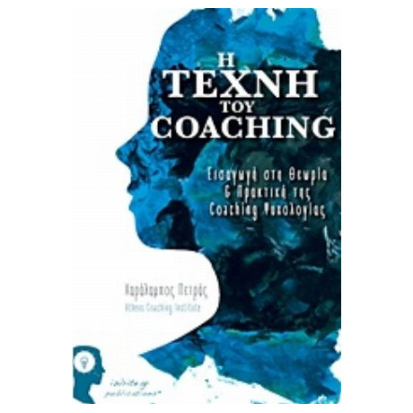 Η Τέχνη Του Coaching - Χαράλαμπος Πετράς