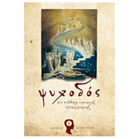 Ψυχοδός - Συλλογικό έργο