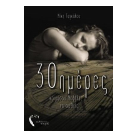 30 Ημέρες - Νίκη Ταγκάλου