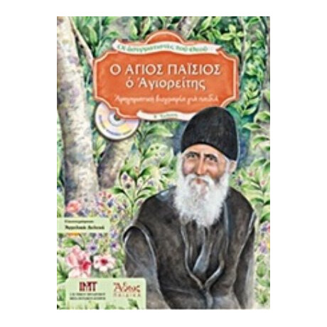 Ο Άγιος Παΐσιος Ο Αγιορείτης
