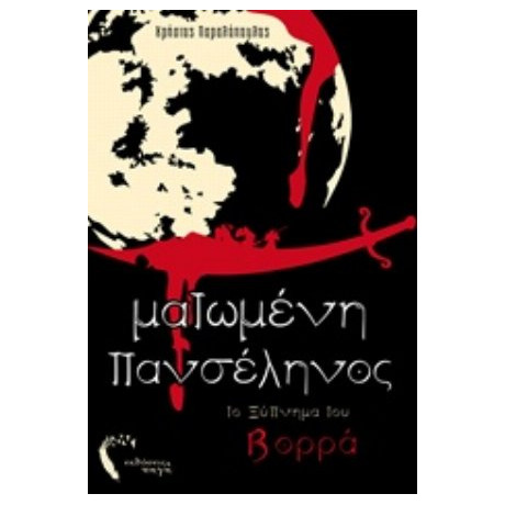 Ματωμένη Πανσέληνος - Χρήστος Παραλόπουλος