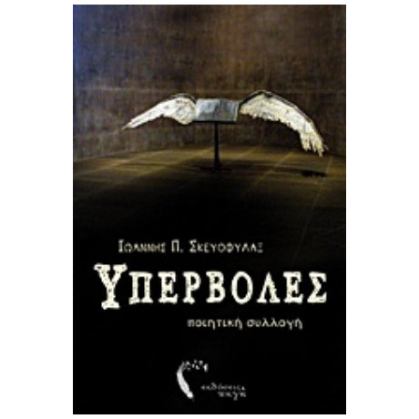 Υπερβολές - Ιωάννης Π. Σκευοφύλαξ