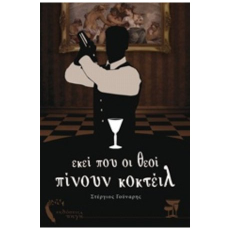 Εκεί Που Οι Θεοί Πίνουν Κοκτέιλ - Στέργιος Γούναρης