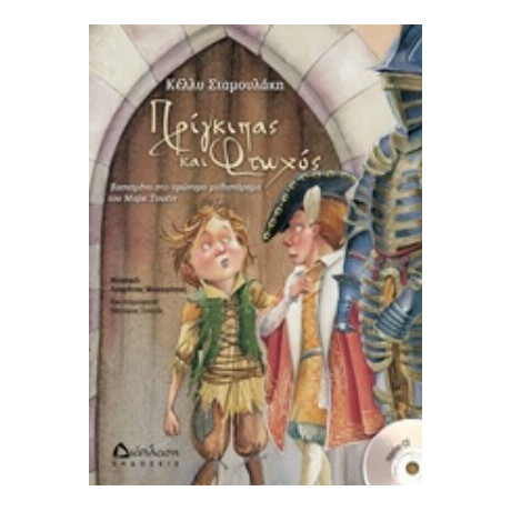 Πρίγκηπας Και Φτωχός - Κέλλυ Σταμουλάκη