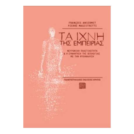 Τα Ίχνη Της Εμπειρίας - Francois Ansermet