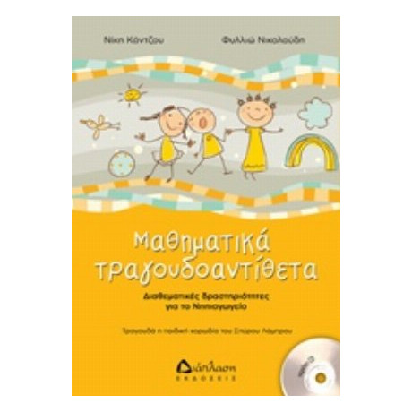Μαθηματικά Τραγουδοαντίθετα - Νίκη Κάντζου