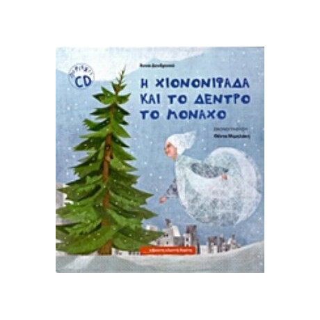 Η Χιονονιφάδα Και Το Δέντρο Το Μονάχο - Άννα Δενδρινού