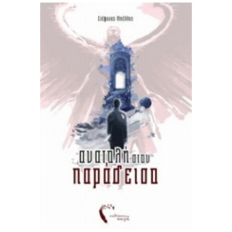 Ανατολή Στον Παράδεισο - Στέφανος Μπέλλος
