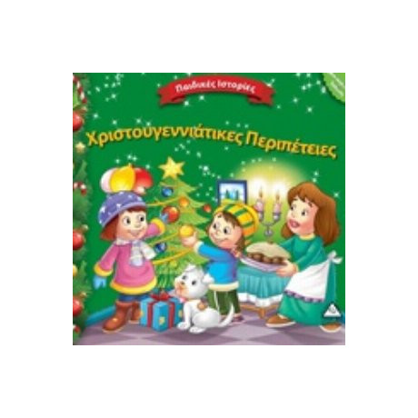 Χριστουγεννιάτικες Περιπέτειες - Συλλογικό έργο