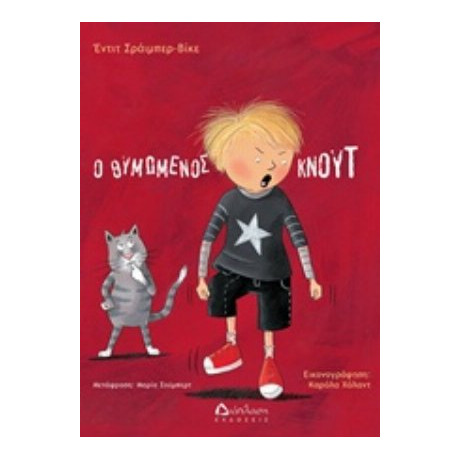 Ο Θυμωμένος Κνουτ - Έντιθ Σράιμπερ - Βίκε