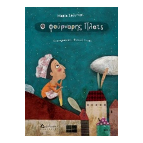 Ο Φούρναρης Πλατς - Μαρία Σούμπερτ