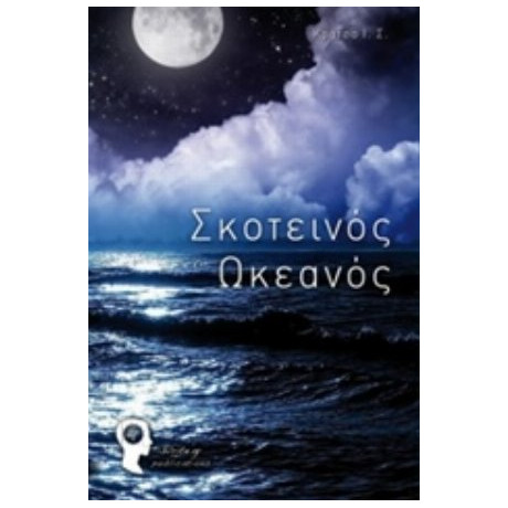 Σκοτεινός Ωκεανός - Ι. Σ. Κράτσα