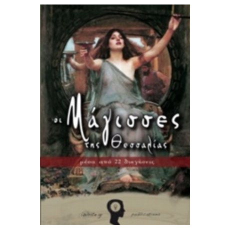 Οι Μάγισσες Της Θεσσαλίας - Συλλογικό έργο