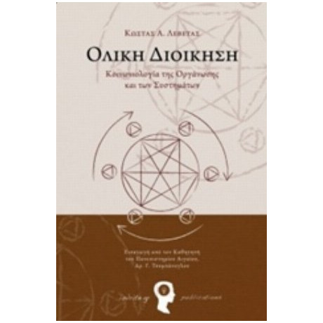 Ολική Διοίκηση - Κώστας Λ. Λεβετάς