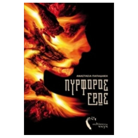 Πυρφόρος Έρως - Αναστασία Παπαδάκη