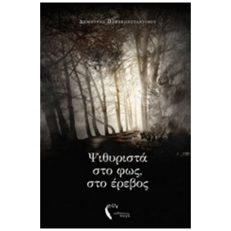 Ψιθυριστά Στο Φως, Στο Έρεβος - Δημήτρης Παπακωνσταντίνου