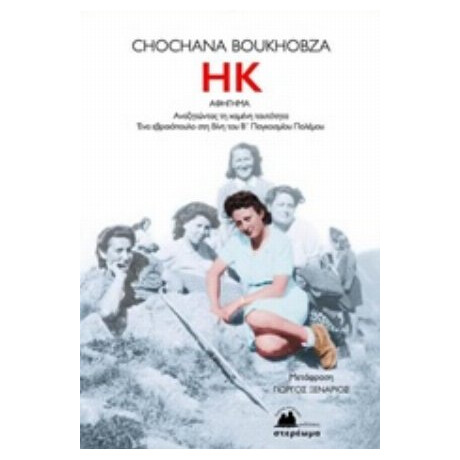 ΗΚ - Chochana Boukhobza