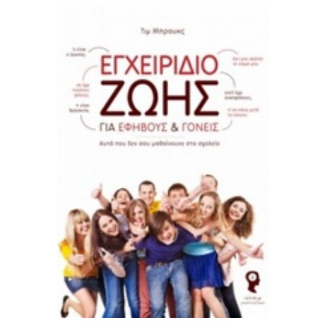 Εγχειρίδιο Ζωής Για Εφήβους Και Γονείς - Τιμ Μπρουκς