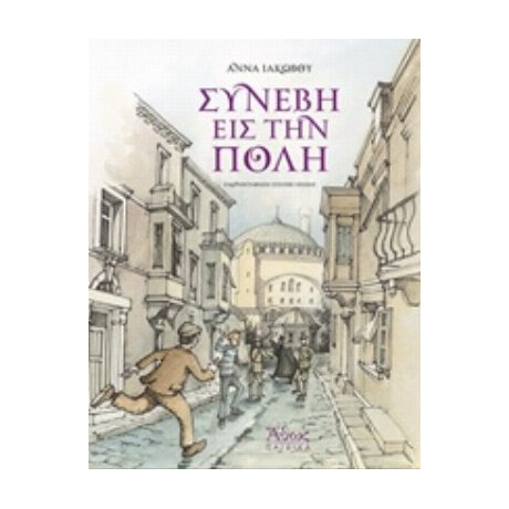 Συνέβη Εις Την Πόλη - Άννα Ιακώβου