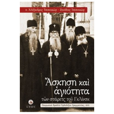 Άσκηση Και Αγιότητα Των Στάρετς Του Γκλίνσκ - Αλέξανδρος Τσεσνοκώφ