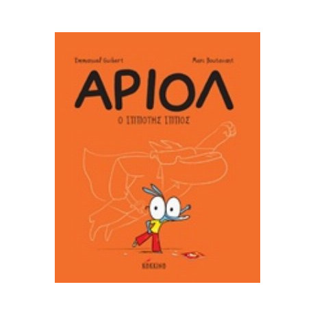 Αριόλ: Ο Ιππότης Ίππος - Emmanuel Guibert