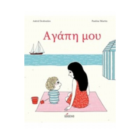 Αγάπη Μου - Astrid Desbordes