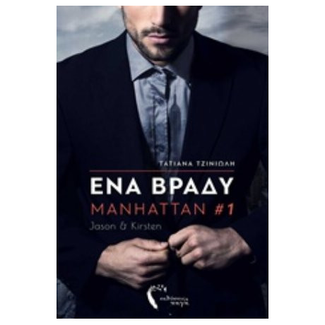 Ένα Βράδυ - Τατιάνα Τζινιώλη