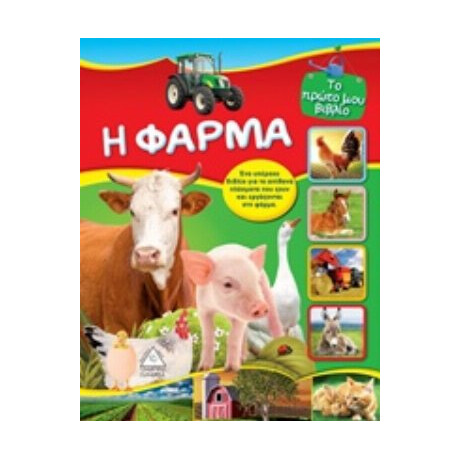 Η Φάρμα