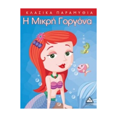 Η Μικρή Γοργόνα