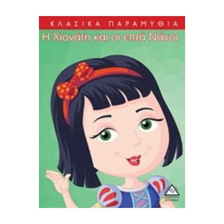 Η Χιονάτη Και Οι Επτά Νάνοι