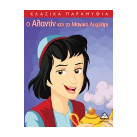 Ο Αλαντίν Και Το Μαγικό Λυχνάρι